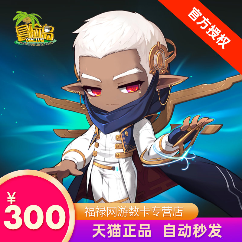 盛趣游戏冒险岛OL点券/冒险岛OL300元30000点券/冒险岛点卡 充值