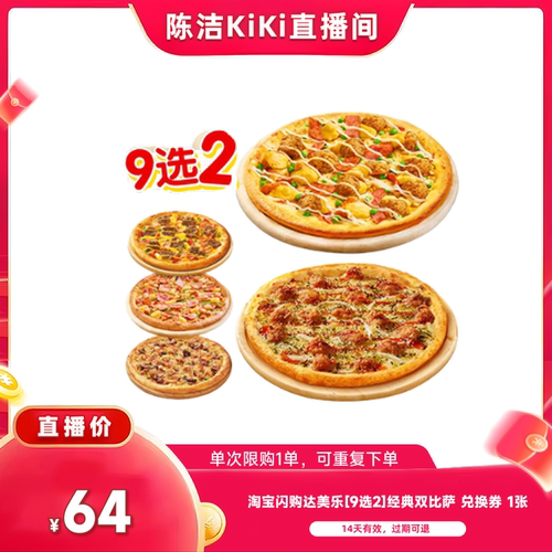 【 抢现货！k姐年中盛典】 淘宝闪购达美乐9选2经典双比萨外卖券