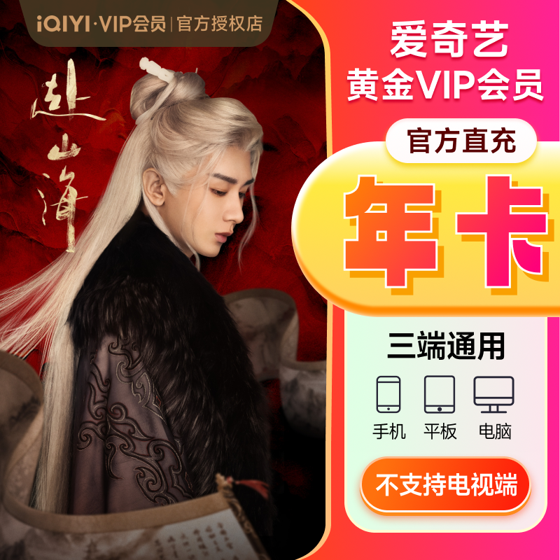 爱奇艺vip黄金vip会员年卡12个月/10月卡 爱奇艺会员12个月非电视