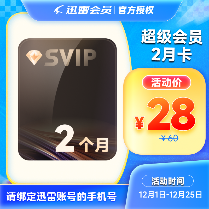 迅雷超级会员2月卡迅雷SVIP 10T云盘超级加速通道充值手机号