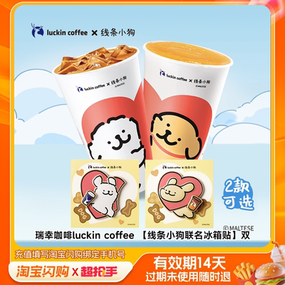 瑞幸咖啡luckincoffee双杯套餐兑换淘宝闪购外卖券z