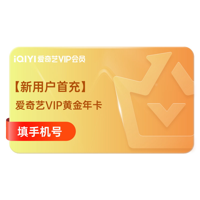 爱奇艺黄金vip年卡12个月/10月卡官方直充会员爱奇艺vip非电视端