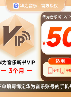 华为音乐听书VIP会员3个月华为手机听书VIP会员三个月季卡