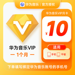 华为音乐VIP会员1个月华为手机音乐会员VIP会员一个月卡