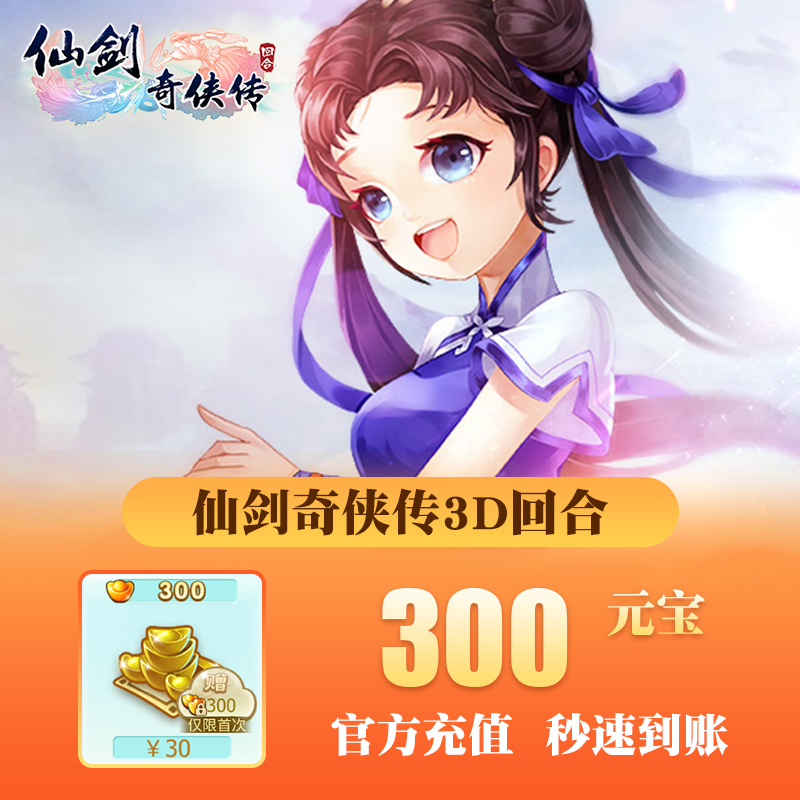 盖娅仙剑奇侠传3D回合iOS充值30元【仅iOS】