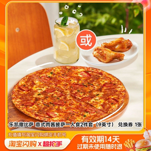 乐凯撒比萨意式肉酱披萨一人食2件套(9英寸)淘宝闪购外卖券z