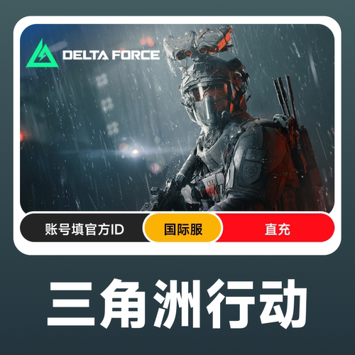 Delta Force三角洲行动国际服手游/PC端三角币代充 不上号充值