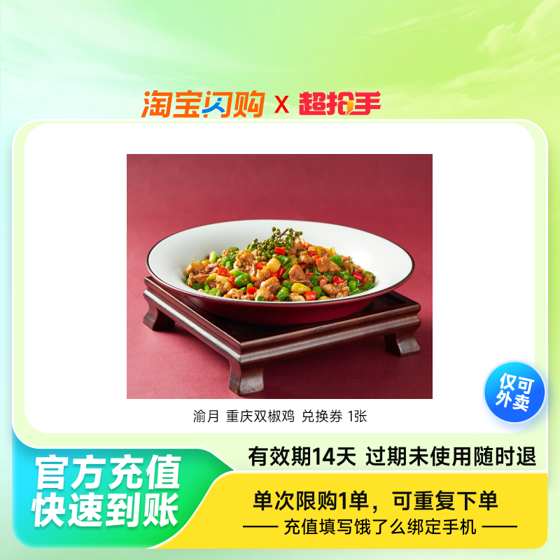 渝月重庆双椒鸡兑换券1张饿了么外卖券z
