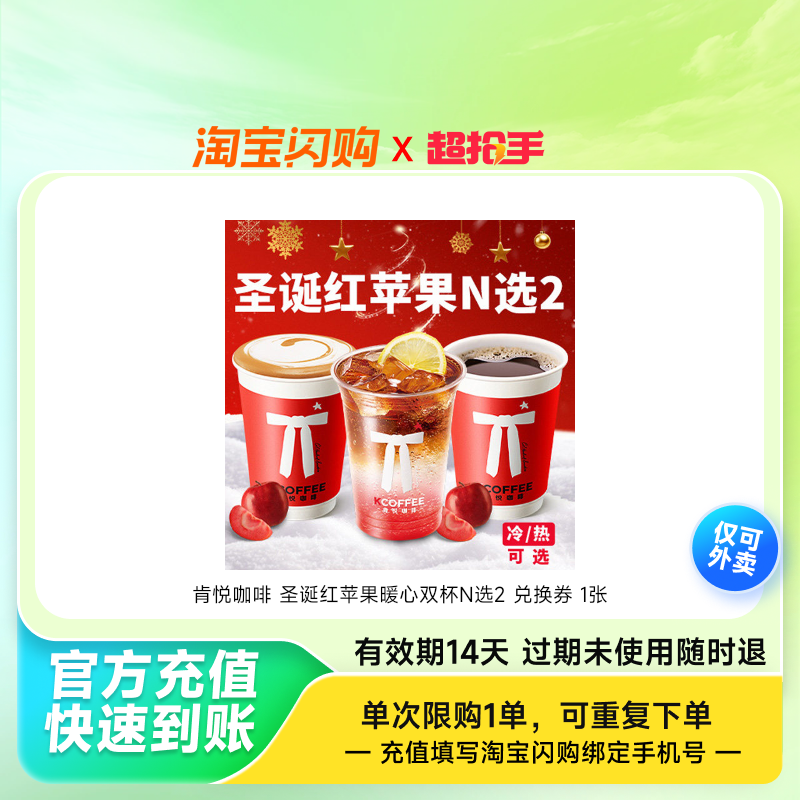 肯悦咖啡圣诞红苹果暖心双杯N选2兑换券1张淘宝闪购外卖券z,餐饮美食卡券,其他美食折扣券,淘宝优惠券,粉丝福利购,淘宝优惠卷