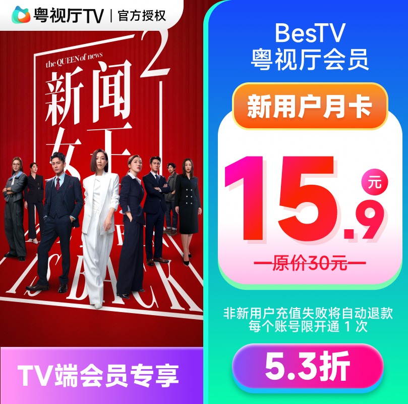【新用户】埋堆堆电视端BesTV粤视厅TVB港剧会员1个月 TV端会员