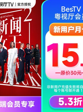 【新用户】埋堆堆电视端BesTV粤视厅TVB港剧会员1个月 TV端会员