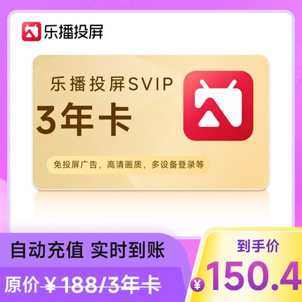 【官方直充】乐播投屏SVIP会员 连包月卡30天 年卡 季卡 会议办公