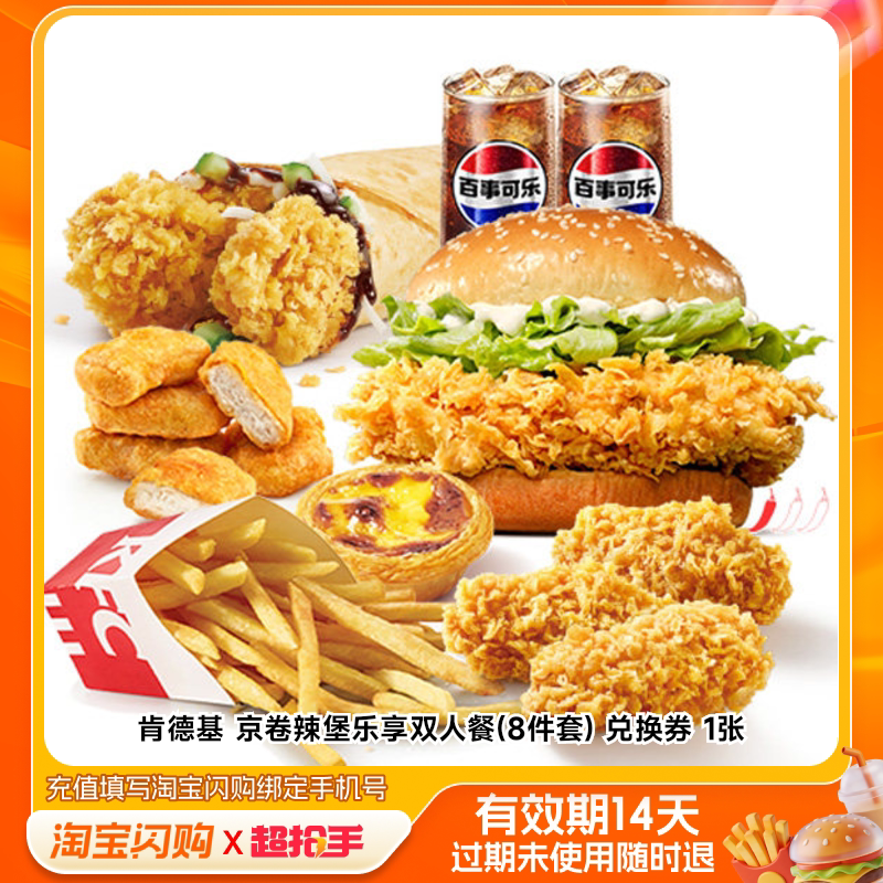 肯德基京卷辣堡乐享双人餐(8件套)兑换券1张淘宝闪购外卖券