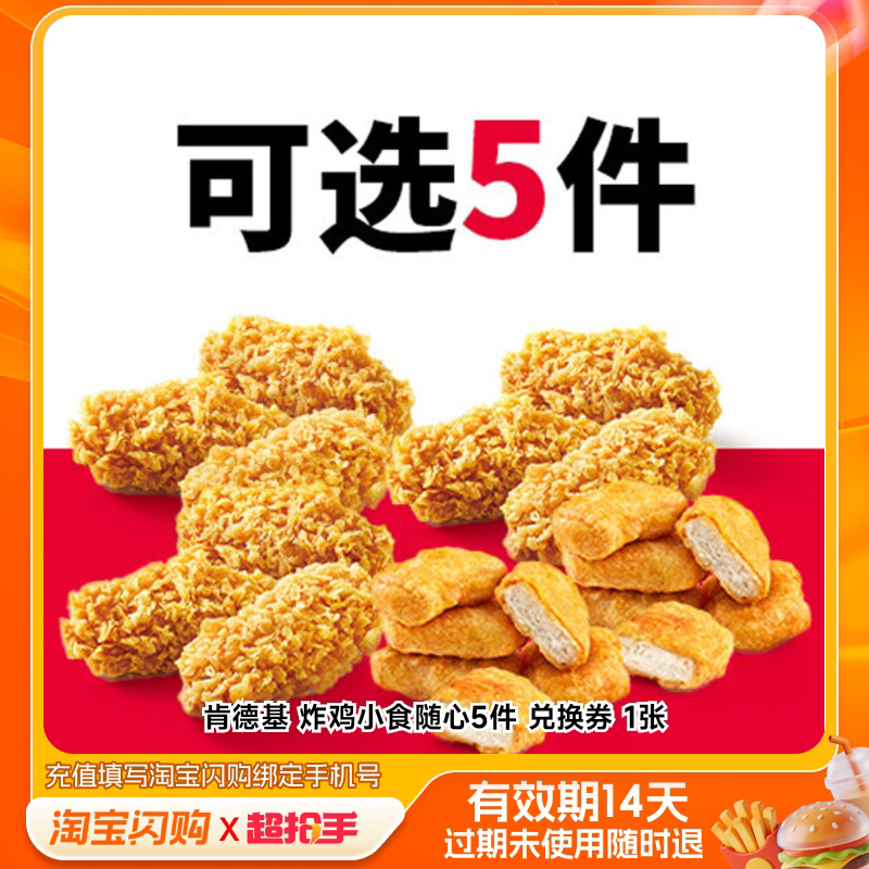 肯德基炸鸡小食随心5件兑换券1张淘宝闪购外卖券m
