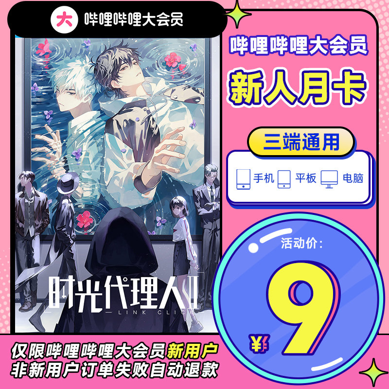 【新用户月卡9元】B站大会员月卡哔哩哔哩vip会员bilibili大会员_虎窝淘