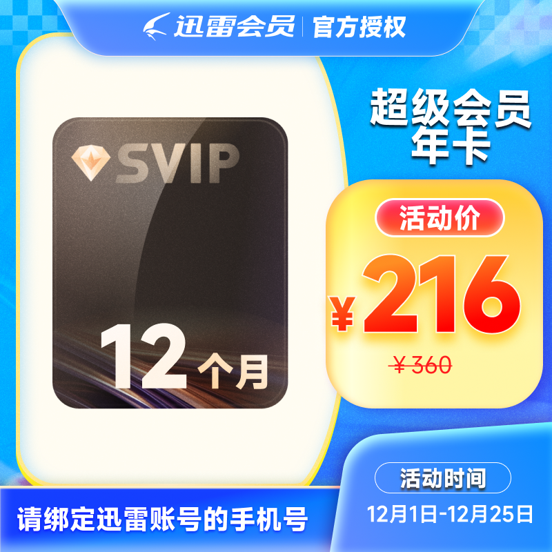 迅雷超级会员12个月 超级VIP12月卡超级加速12T云盘充值手机号