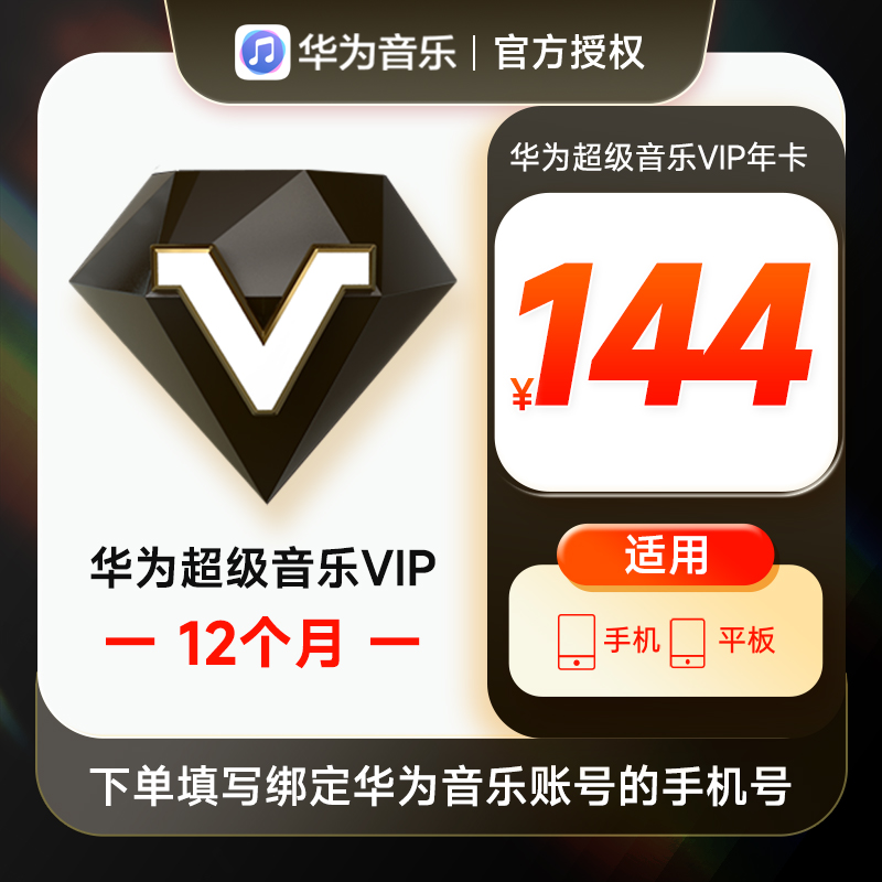 华为音乐超级VIP会员12个月华为手机超级音乐VIP会员十二个月年卡