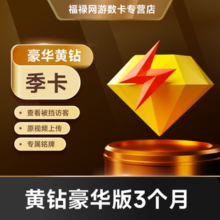 腾讯QQ黄钻豪华版三个月QQ豪华黄钻3个月季卡93天 自动充值