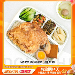 东池便当脆皮鸡腿饭兑换券1张淘宝闪购外卖券z