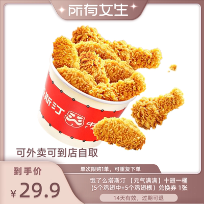 【所有女生直播间】饿了么塔斯汀十翅一桶炸鸡兑换券全国通用券