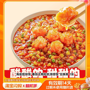 海底捞拌饭番茄大颗粒虾滑捞饭兑换券1张淘宝闪购外卖券z