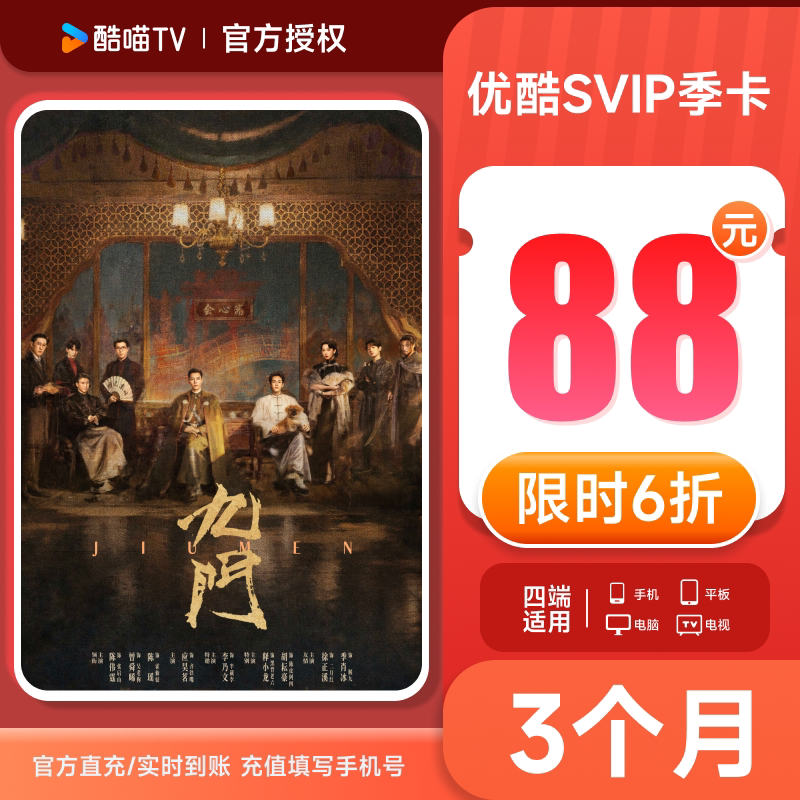 【支持TV端】优酷SVIP季卡会员3个月卡优酷四屏填手机号秒充到账图片