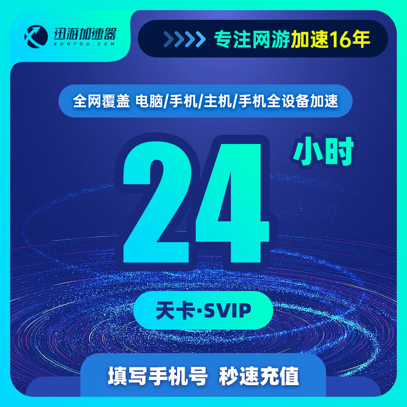 迅游加速器svip1天卡steam吃鸡pbe主机ns手游apex战区2cod加速