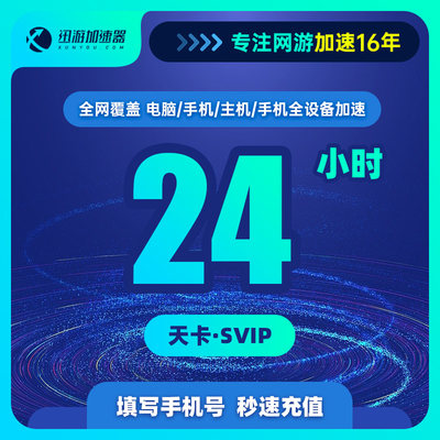 迅游加速器SVIP1天卡steam吃鸡PBE主机ns手游apex战区2COD加速