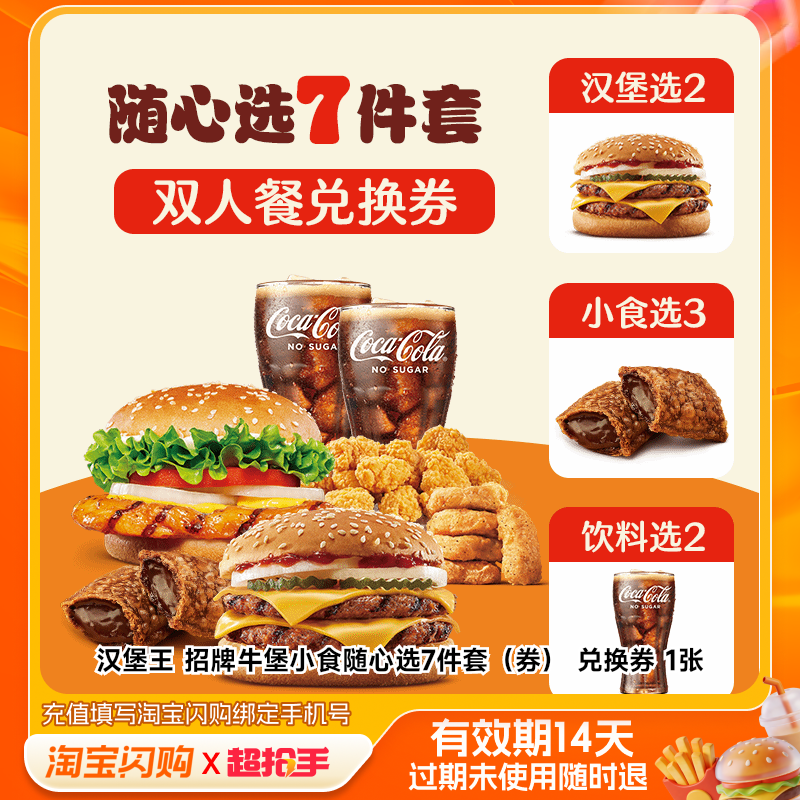 汉堡王招牌牛堡小食随心选7件套(券)兑换券1淘宝闪购外卖券m