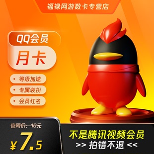 腾讯QQ会员1个月QQVIP一个月31天QQ会员包月卡 自动充值