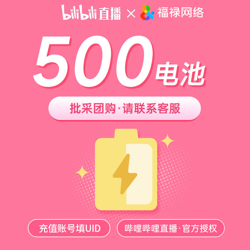 哔哩哔哩直播 bilibili金瓜子5万 B站 bilibili电池500 充值填UID