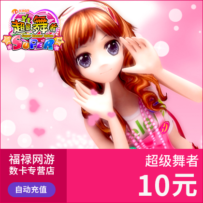 久游超级舞者点卡10/20/30/50/100/2000/300/500元久游币自动充值