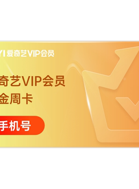 爱奇艺vip黄金会员7天iqiyi会员爱奇艺周卡不支持电视 菜鸟裹裹