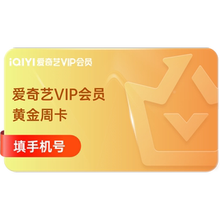 爱奇艺vip黄金会员7天iqiyi会员爱奇艺周卡不支持电视 菜鸟裹裹