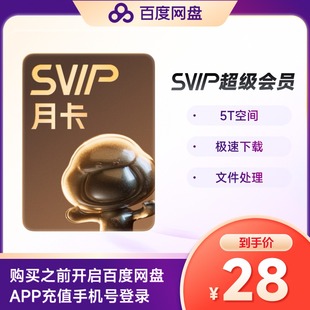 【官方授权】百度网盘超级会员月卡云盘VIP会员年卡极速下载