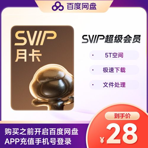 【官方授权】百度网盘超级会员月卡云盘VIP会员年卡极速下载