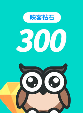 【充值填映客号】映客直播钻石300 映客充钻300官方授权自动充值