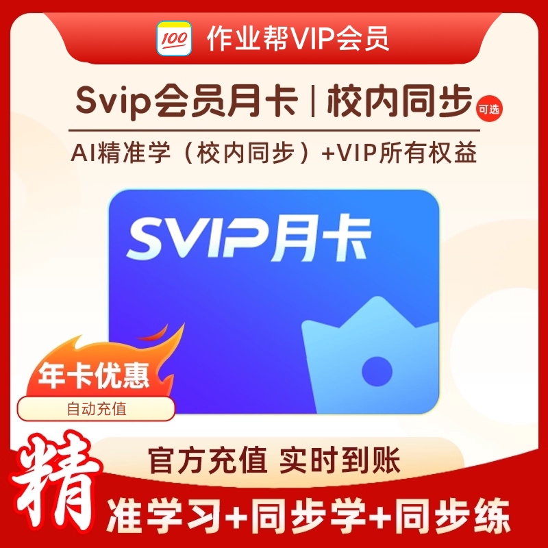作业帮SVIP会员月卡中小学搜题讲解视频问答作业帮svip会员1月卡图片