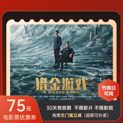 电影票75元优惠券万达金逸星轶全国通用假日电影兑换券小小的我等