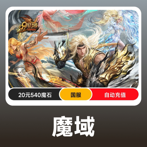 网龙魔域点卡/魔域20元540点魔石ms/魔域540点魔石卡 自动充值