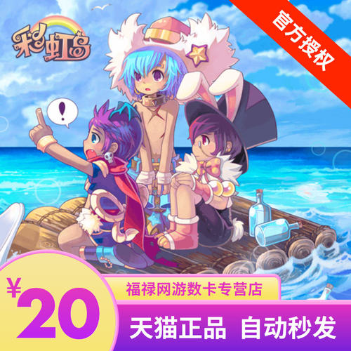 盛趣游戏一卡通20元 彩虹岛20元点卷 彩虹岛20元2000点券点卡直充