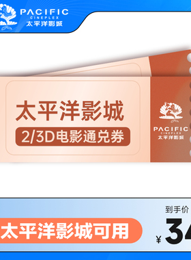太平洋影城 2D/3D电影通兑券1张 太平洋电影 电影通兑