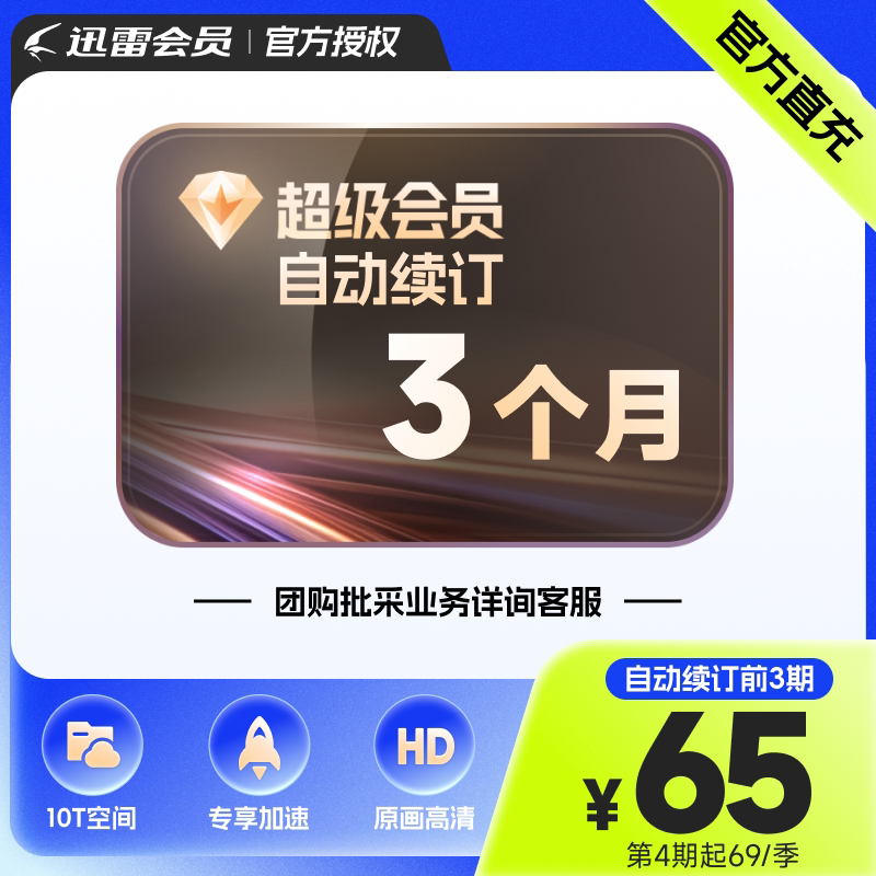 【自动续订】迅雷超级会员季卡 超级VIP3个月 连续包季充值手机号图片