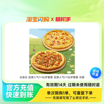 达美乐招牌人气11比萨套餐招牌人气11比萨套餐饿了么外卖券z