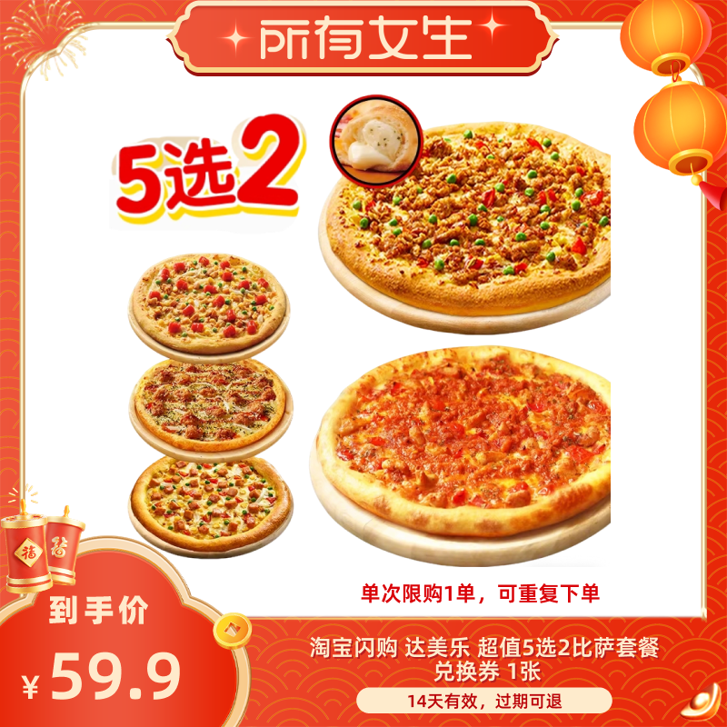 【所有女生直播间】淘宝闪购达美乐超值5选2 比萨套餐闪购外卖券,餐饮美食卡券,其他美食折扣券,淘宝优惠券,粉丝福利购,淘宝优惠卷