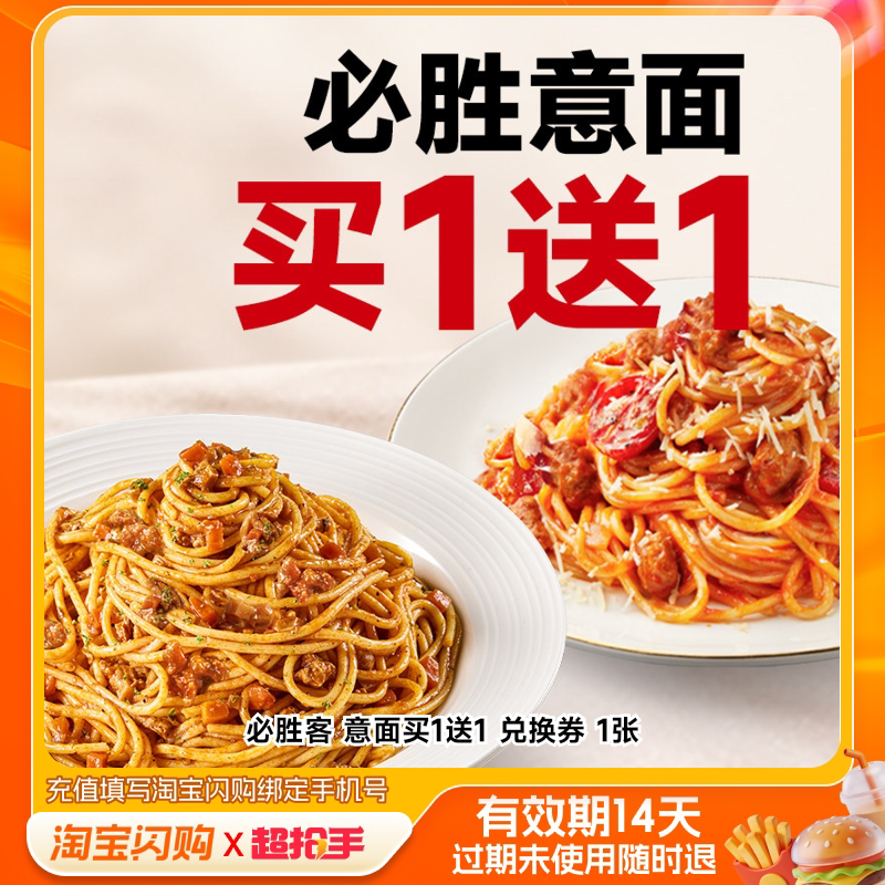 必胜客意面买1送1兑换券1张淘宝闪购外卖券m