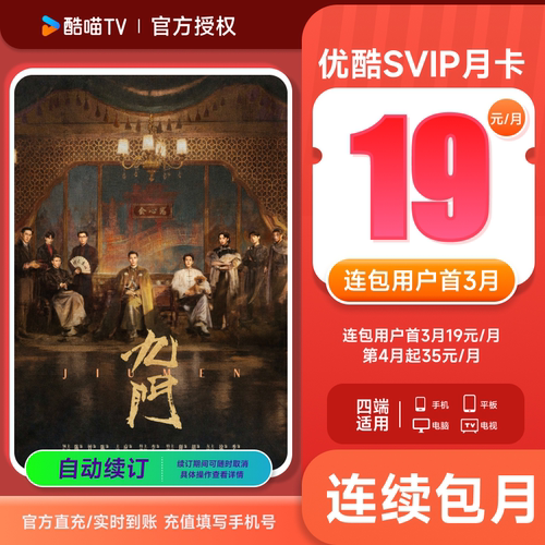 【连包首3月19元/月】优酷SVIP会员1个月卡四屏通用 支持电视投屏