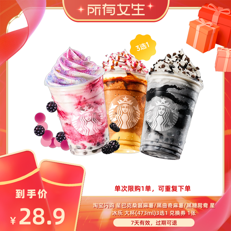【所有女生直播间】淘宝闪购星巴克桑葚麻薯黑曲奇鸳鸯星冰乐券