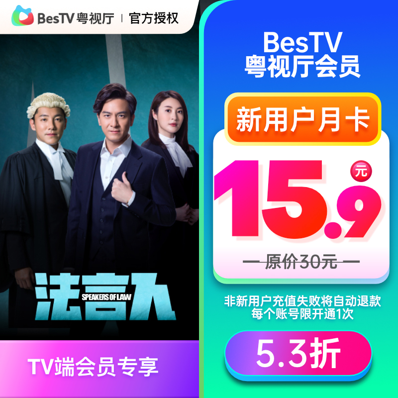 【新用户】埋堆堆电视端BesTV粤视厅TVB港剧会员1个月 TV端会员 数字生活 影视会员 原图主图