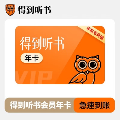 得到听书会员听书vip12个月 得到vip年卡 填手机号